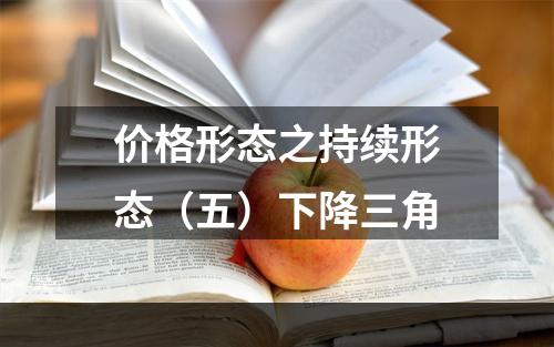 价格形态之持续形态（五）下降三角