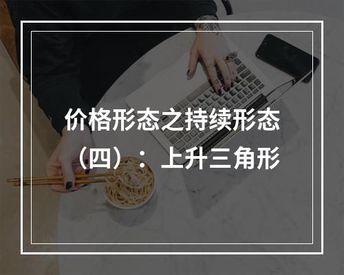 价格形态之持续形态（四）：上升三角形