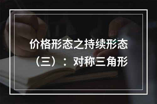 价格形态之持续形态（三）：对称三角形