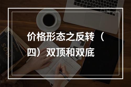 价格形态之反转（四）双顶和双底