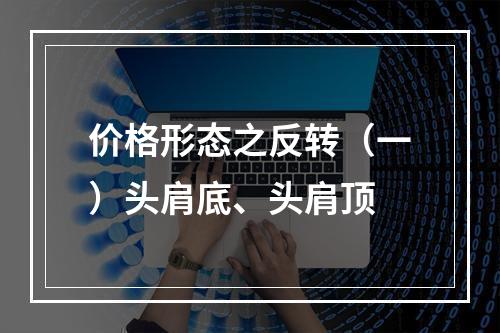 价格形态之反转（一）头肩底、头肩顶