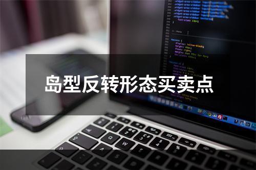 岛型反转形态买卖点