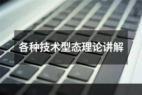 各种技术型态理论讲解