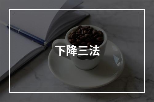 下降三法
