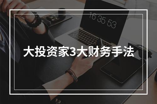 大投资家3大财务手法
