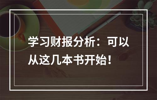 学习财报分析：可以从这几本书开始！