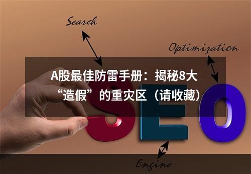 A股最佳防雷手册：揭秘8大“造假”的重灾区（请收藏）