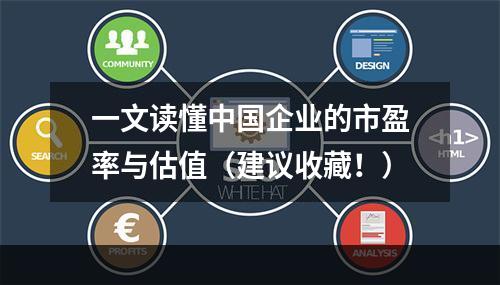 一文读懂中国企业的市盈率与估值（建议收藏！）