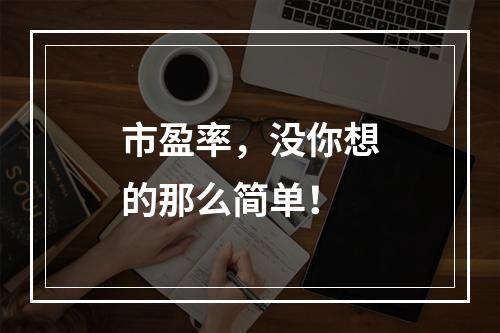 市盈率，没你想的那么简单！