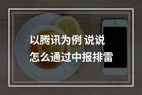 以腾讯为例 说说怎么通过中报排雷