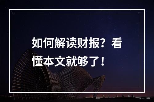 如何解读财报？看懂本文就够了！