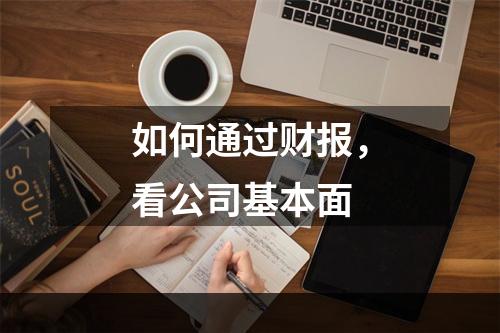 如何通过财报，看公司基本面