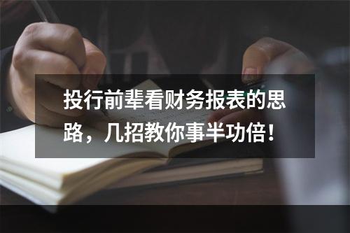 投行前辈看财务报表的思路，几招教你事半功倍！