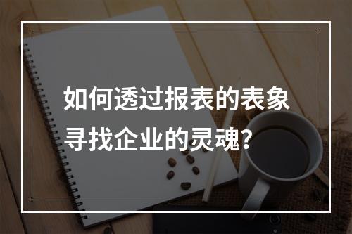 如何透过报表的表象寻找企业的灵魂？