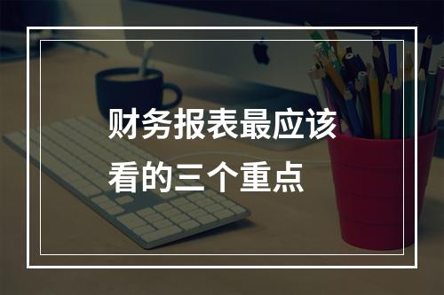 财务报表最应该看的三个重点