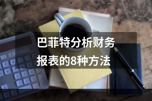 巴菲特分析财务报表的8种方法