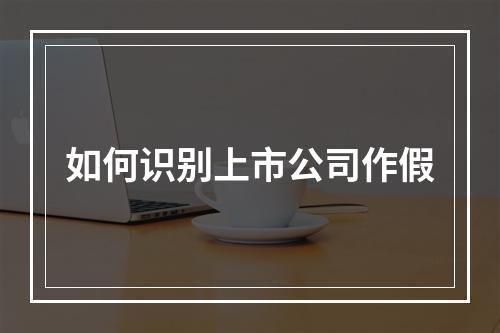 如何识别上市公司作假