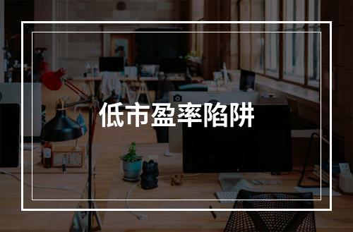 低市盈率陷阱