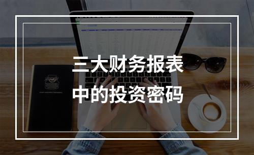 三大财务报表中的投资密码