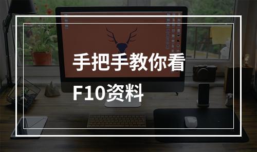 手把手教你看F10资料