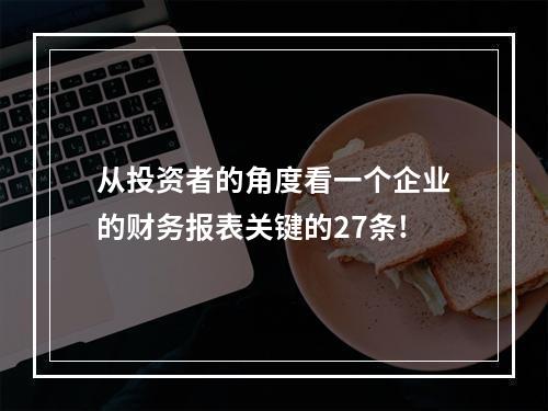 从投资者的角度看一个企业的财务报表关键的27条!
